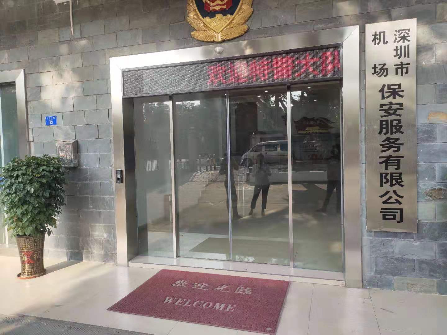 深圳机场保安公司